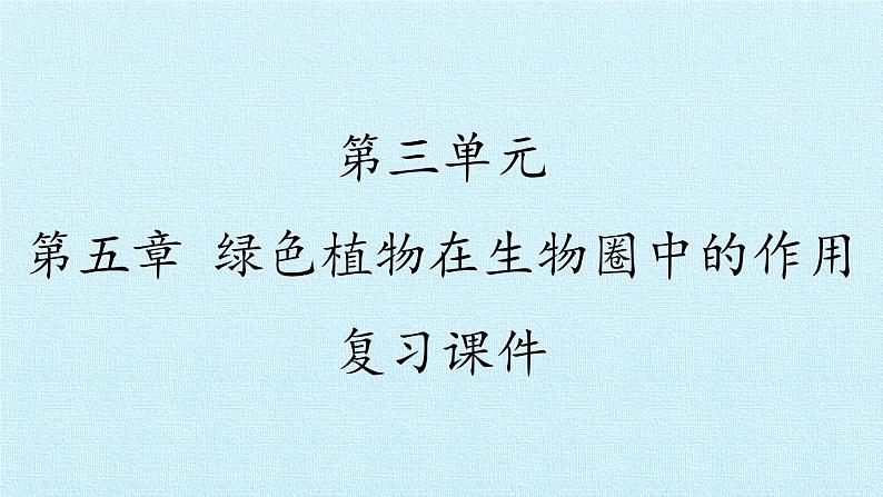 冀教版八年级上册 生物 课件 第三单元第五章 绿色植物在生物圈中的作用 复习课件01