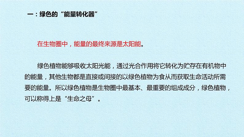 冀教版八年级上册 生物 课件 第三单元第五章 绿色植物在生物圈中的作用 复习课件03