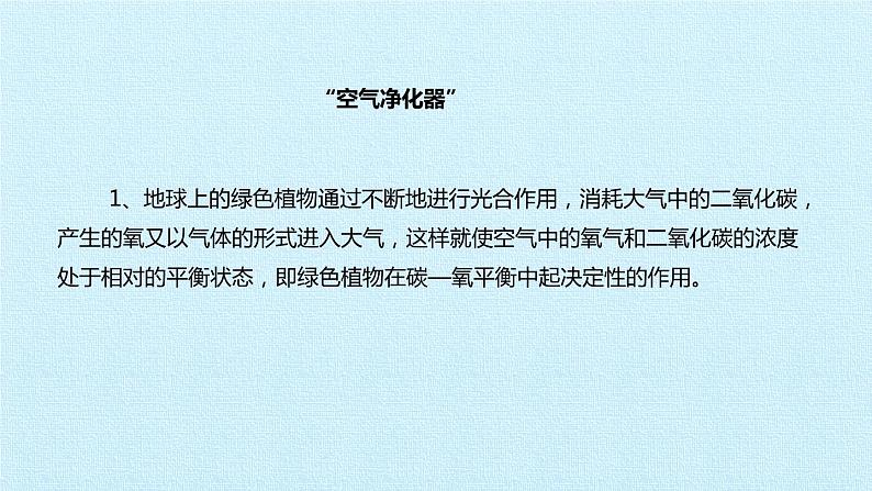 冀教版八年级上册 生物 课件 第三单元第五章 绿色植物在生物圈中的作用 复习课件07