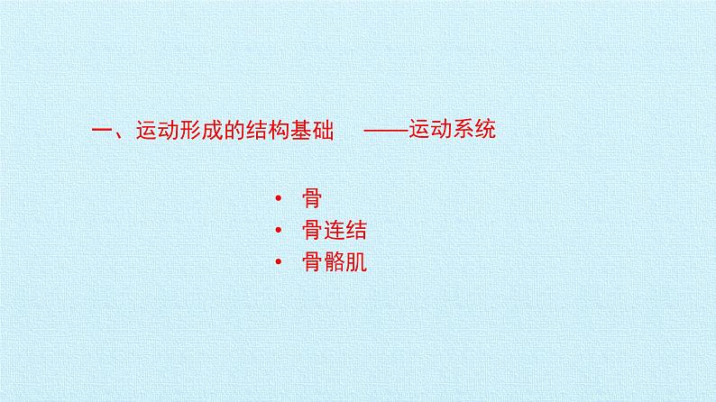 冀教版八年级上册 生物 课件 第四单元第一章 动物的运动 复习课件第6页