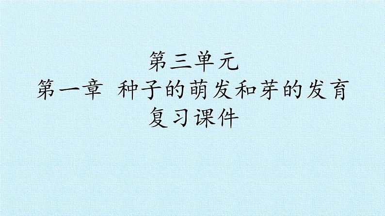 冀教版八年级上册 生物 课件 第三单元第一章 种子的萌发和芽的发育 复习课件01