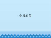冀教版八年级上册 生物 课件 5.2.2 食用真菌