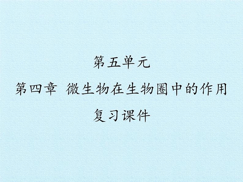 冀教版八年级上册 生物 课件 第五单元第四章 微生物在生物圈中的作用 复习课件01