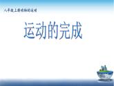 冀教版八年级上册 生物 课件 4.1.2 运动的完成