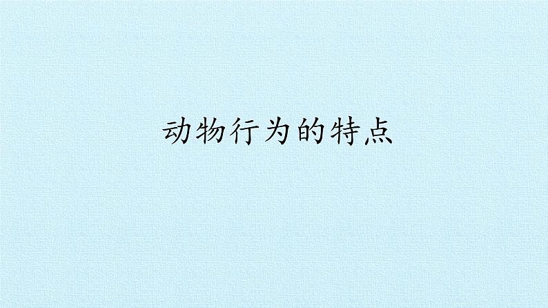 冀教版八年级上册 生物 课件 第四单元第二章 动物的行为 复习课件第2页