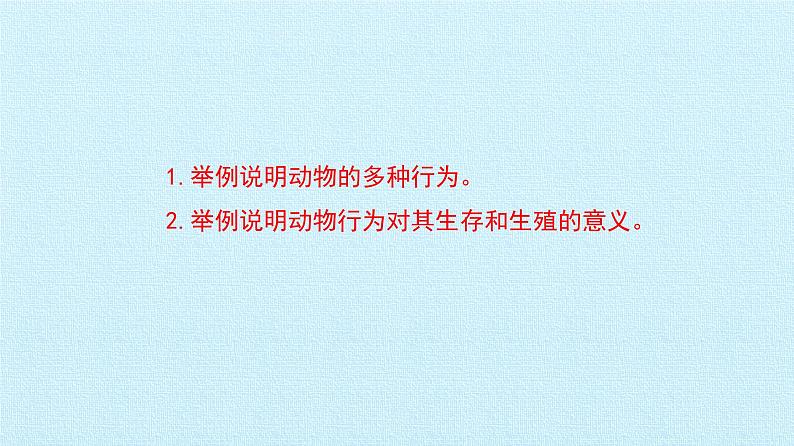 冀教版八年级上册 生物 课件 第四单元第二章 动物的行为 复习课件第7页