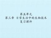 冀教版八年级上册 生物 课件 第五单元第三章 日常生活中的生物技术 复习课件