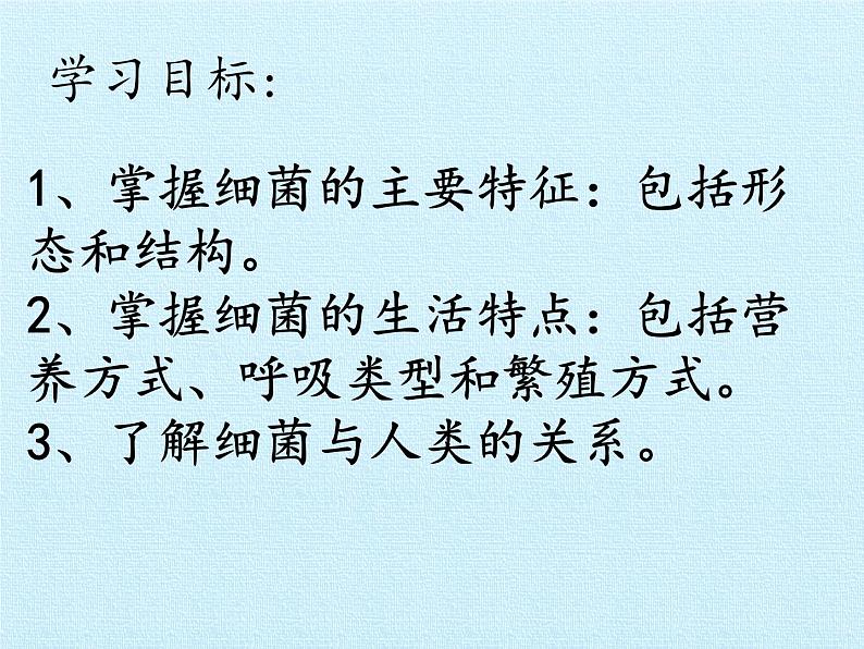 冀教版八年级上册 生物 课件 第五单元第一章 细菌和病毒 复习课件03