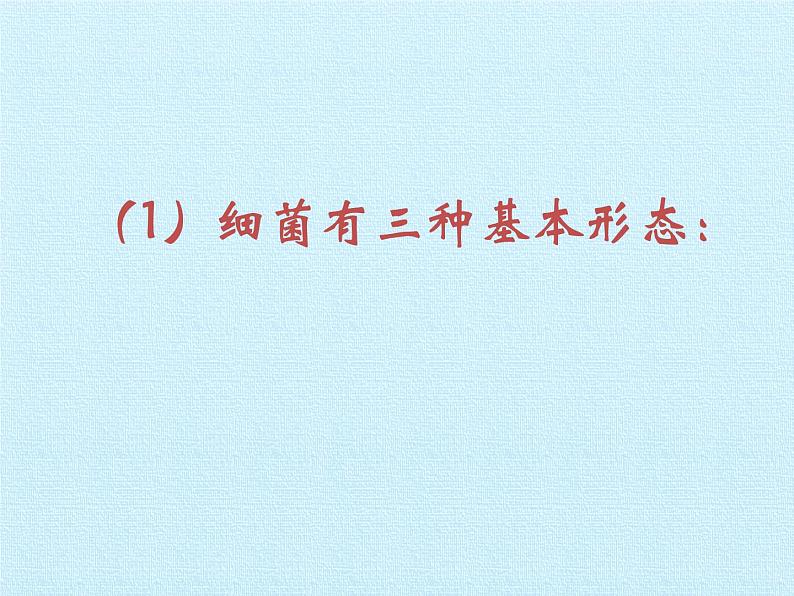 冀教版八年级上册 生物 课件 第五单元第一章 细菌和病毒 复习课件07