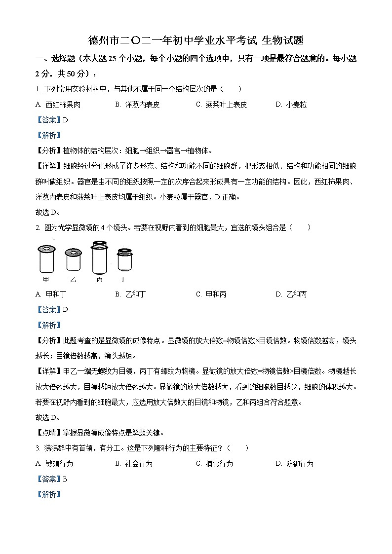 2021年山东省德州市中考生物试题（解析版）（附答案））01