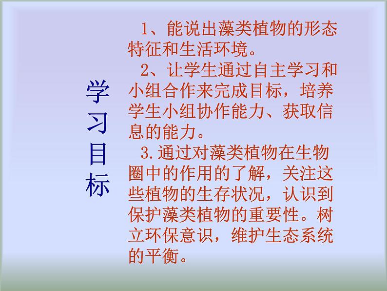 冀教版七年级上册 生物 课件 1.3.3 藻类植物第3页