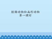 冀教版七年级上册第二节  腔肠动物和扁形动物集体备课ppt课件