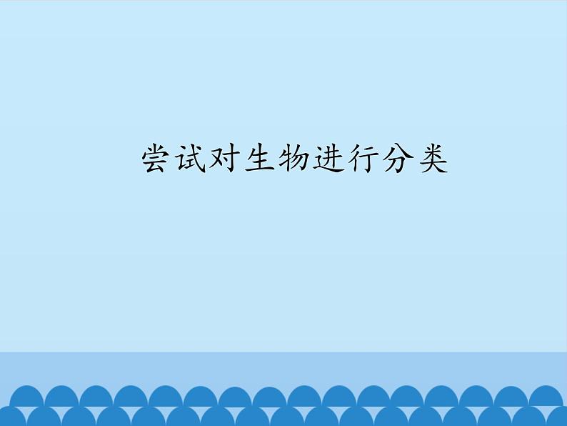 冀教版七年级上册 生物 课件 1.5.1 尝试对生物进行分类第1页