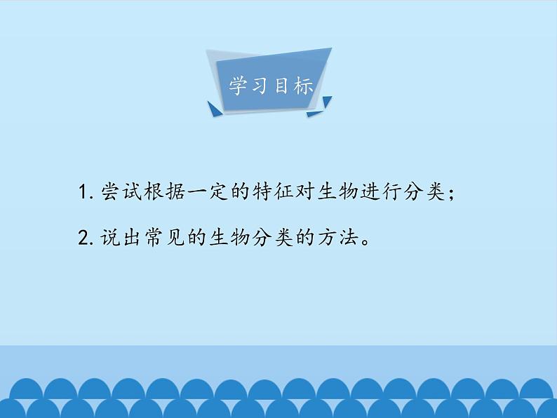 冀教版七年级上册 生物 课件 1.5.1 尝试对生物进行分类第4页