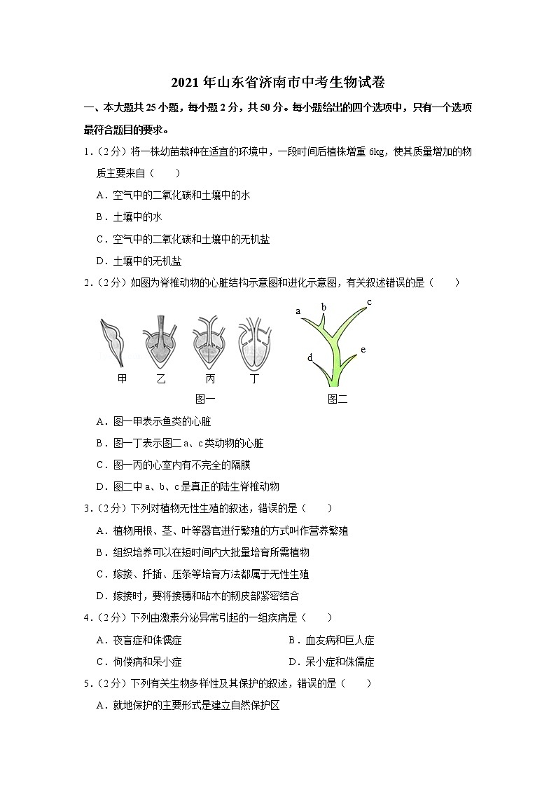 2021年山东省济南市中考生物试卷（附答案解析）01