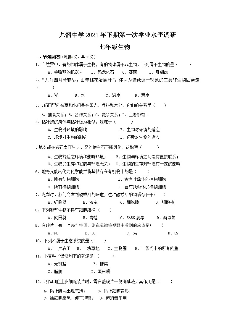 四川省资阳市安岳县九韶初级中学2021-2022学年七年级上学期10月月考生物【试卷+答案】第1页