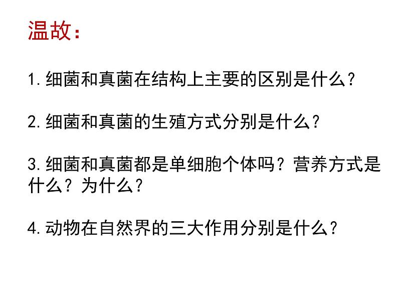 5.4.4 细菌和真菌在自然界中的作用  课件  2021-2022学年人教版八年级生物上册第2页