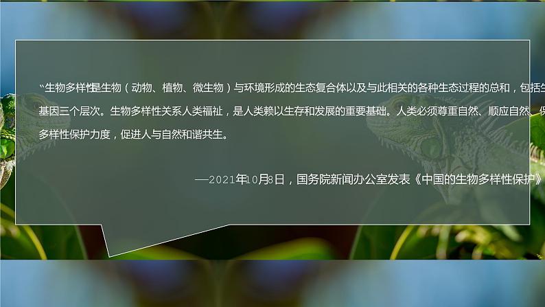 第六章 第三节 保护生物的多样性 课件2021--2022学年人教版八年级上册02