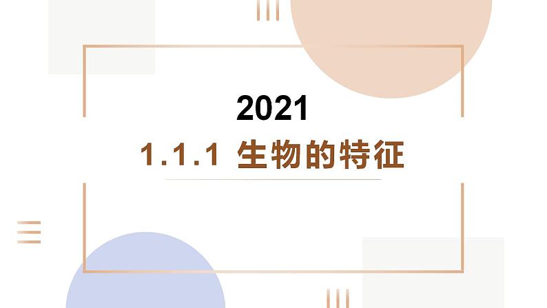 _1.1.1 生物的特征 课件2021--2022学年人教版生物  七年级上册01