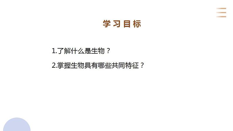 _1.1.1 生物的特征 课件2021--2022学年人教版生物  七年级上册02