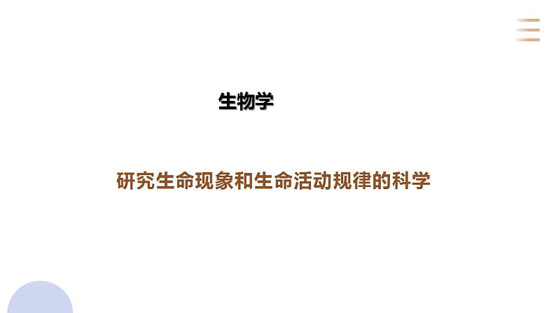 _1.1.1 生物的特征 课件2021--2022学年人教版生物  七年级上册03