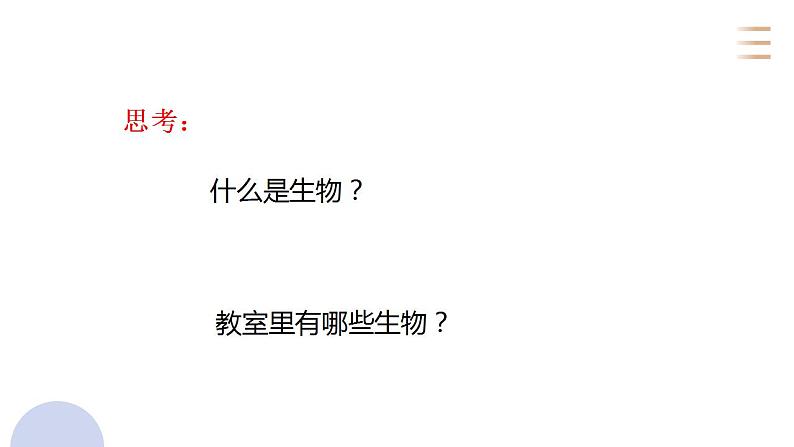 _1.1.1 生物的特征 课件2021--2022学年人教版生物  七年级上册04