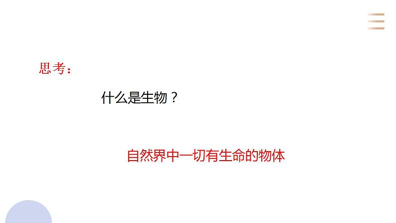 _1.1.1 生物的特征 课件2021--2022学年人教版生物  七年级上册06