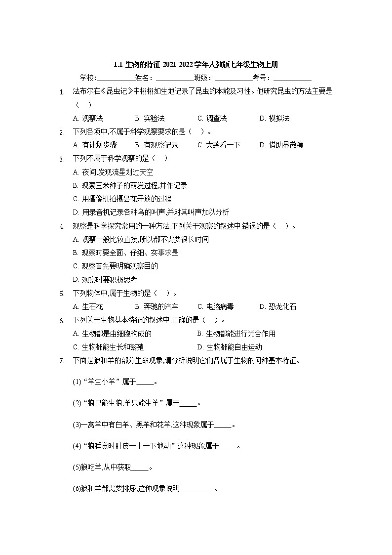 1.1.1 生物的特征  同步练习   2021-2022学年人教版七年级生物上册第1页