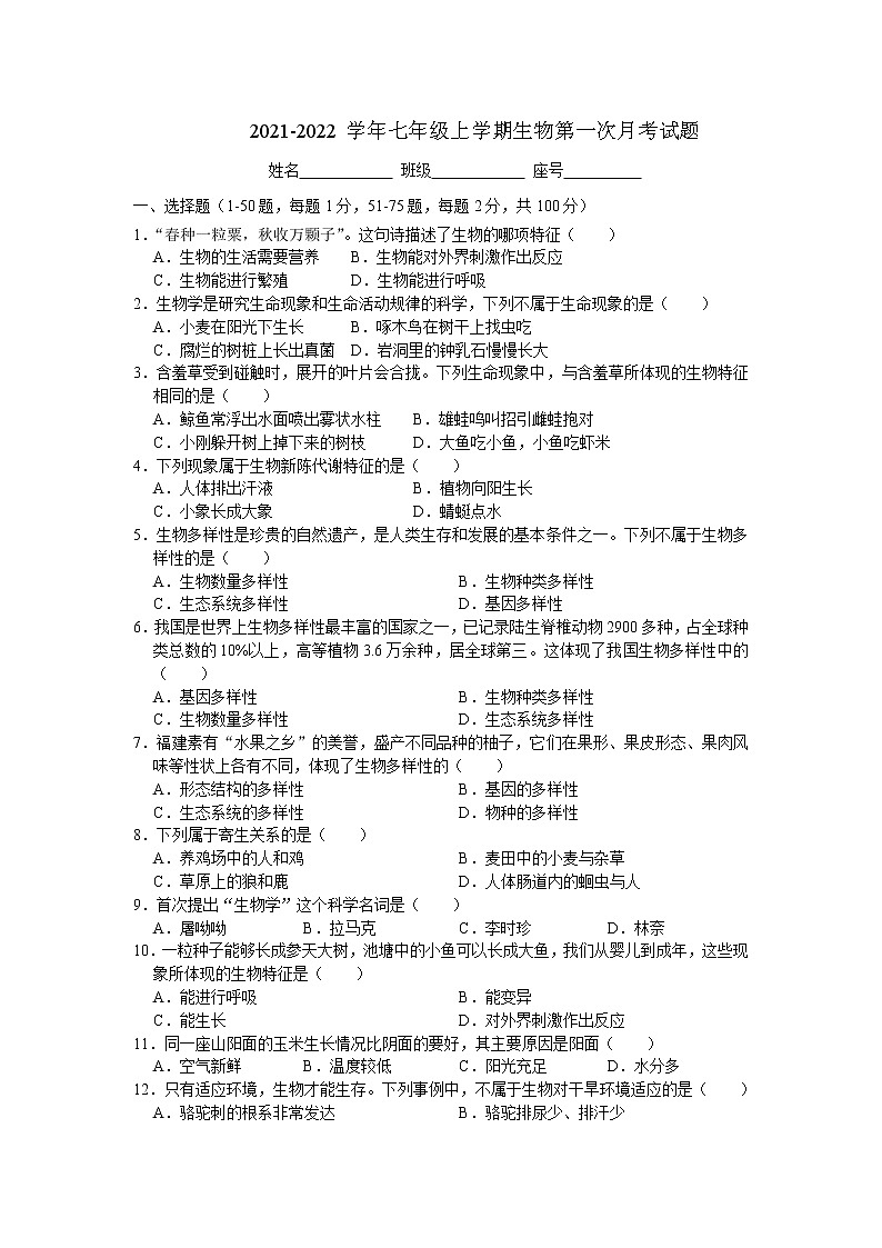 福建省泉州市第九中学2021-2022学年七年级上学期第一次月考生物【试卷+答案】第1页