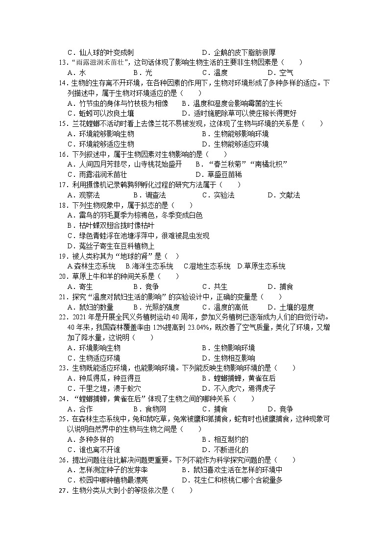 福建省泉州市第九中学2021-2022学年七年级上学期第一次月考生物【试卷+答案】第2页