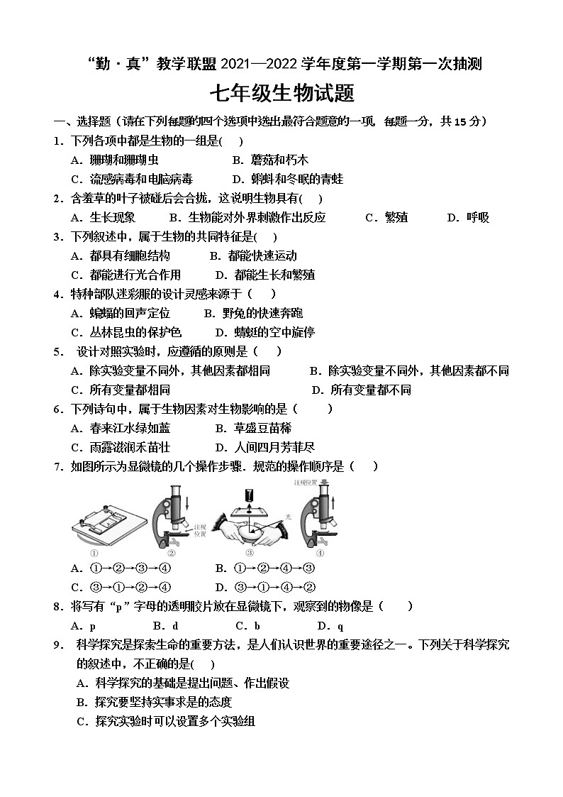 江苏省连云港市海州区“勤·真”教学联盟2021-2022学年七年级上学期第一次抽测生物【试卷+答案】第1页