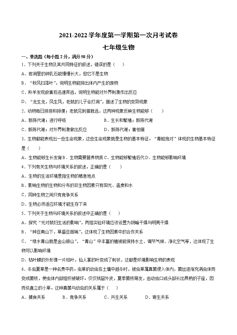 安徽省滁州市定远县育才学校2021-2022学年七年级上学期第一次月考生物【试卷+答案】第1页