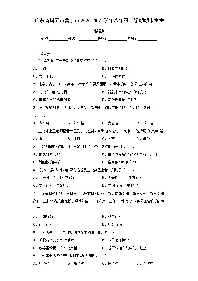 广东省揭阳市普宁市2020-2021学年八年级上学期期末生物试题（word版含答案）01