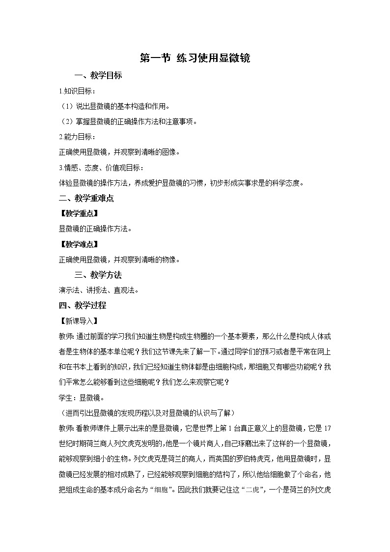 （人教版）初中生物七年级上册同步教学2.1.1 练习使用显微镜 （教案）01