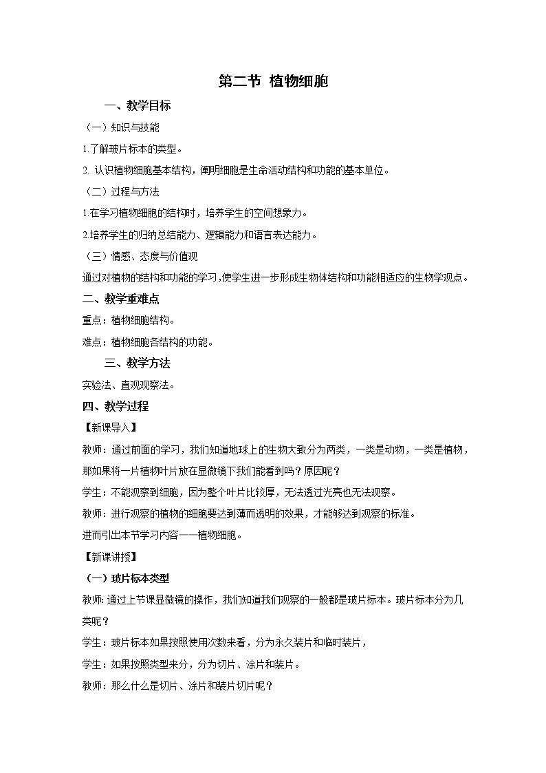 （人教版）初中生物七年级上册同步教学2.1.2 植物细胞 （教案）第1页