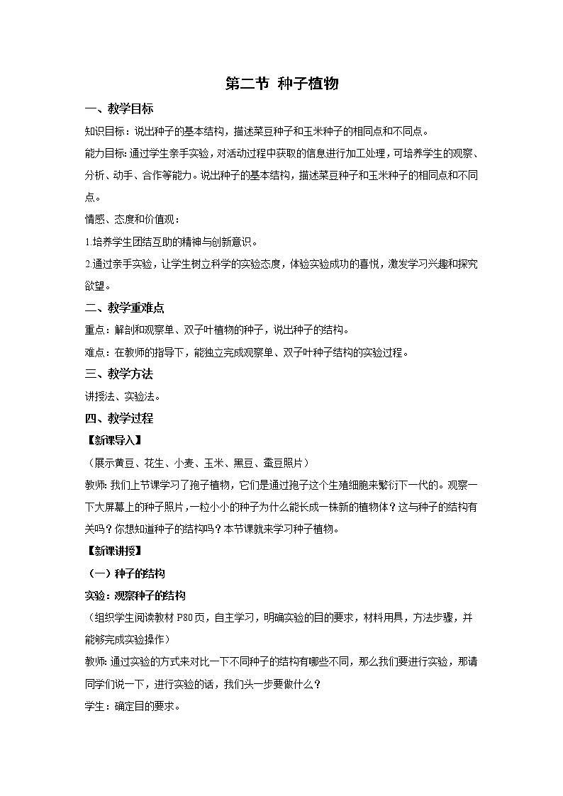 （人教版）初中生物七年级上册同步教学3.1.2 种子植物（教案）01