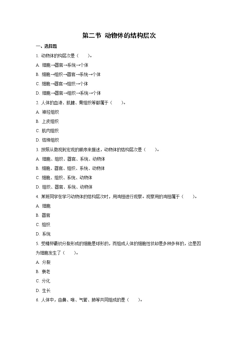 （人教版）初中生物七年级上册同步教学2.2.2 动物体的结构层次 （习题）01
