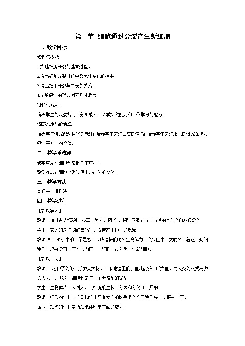 （人教版）初中生物七年级上册同步教学2..2.1 细胞通过分裂产生新细胞 （教案）第1页