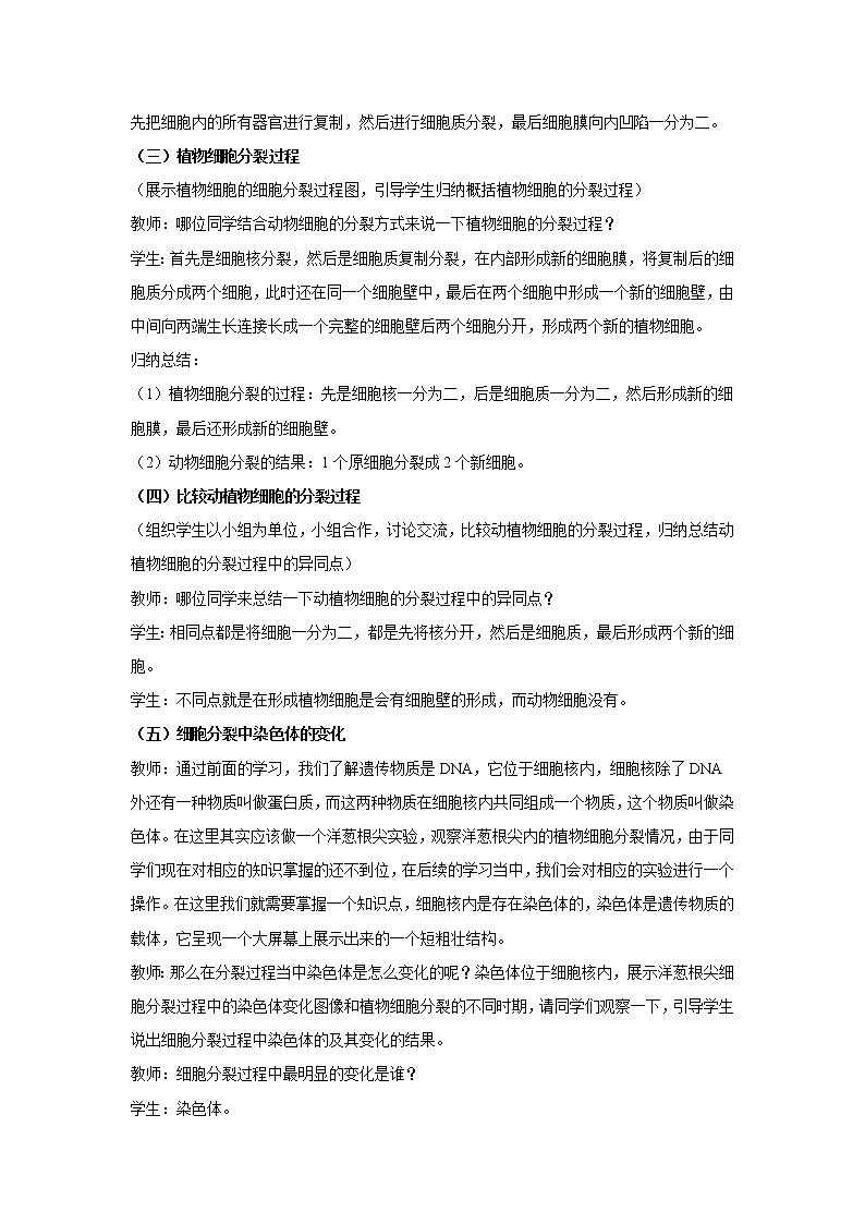 （人教版）初中生物七年级上册同步教学2..2.1 细胞通过分裂产生新细胞 （教案）第3页
