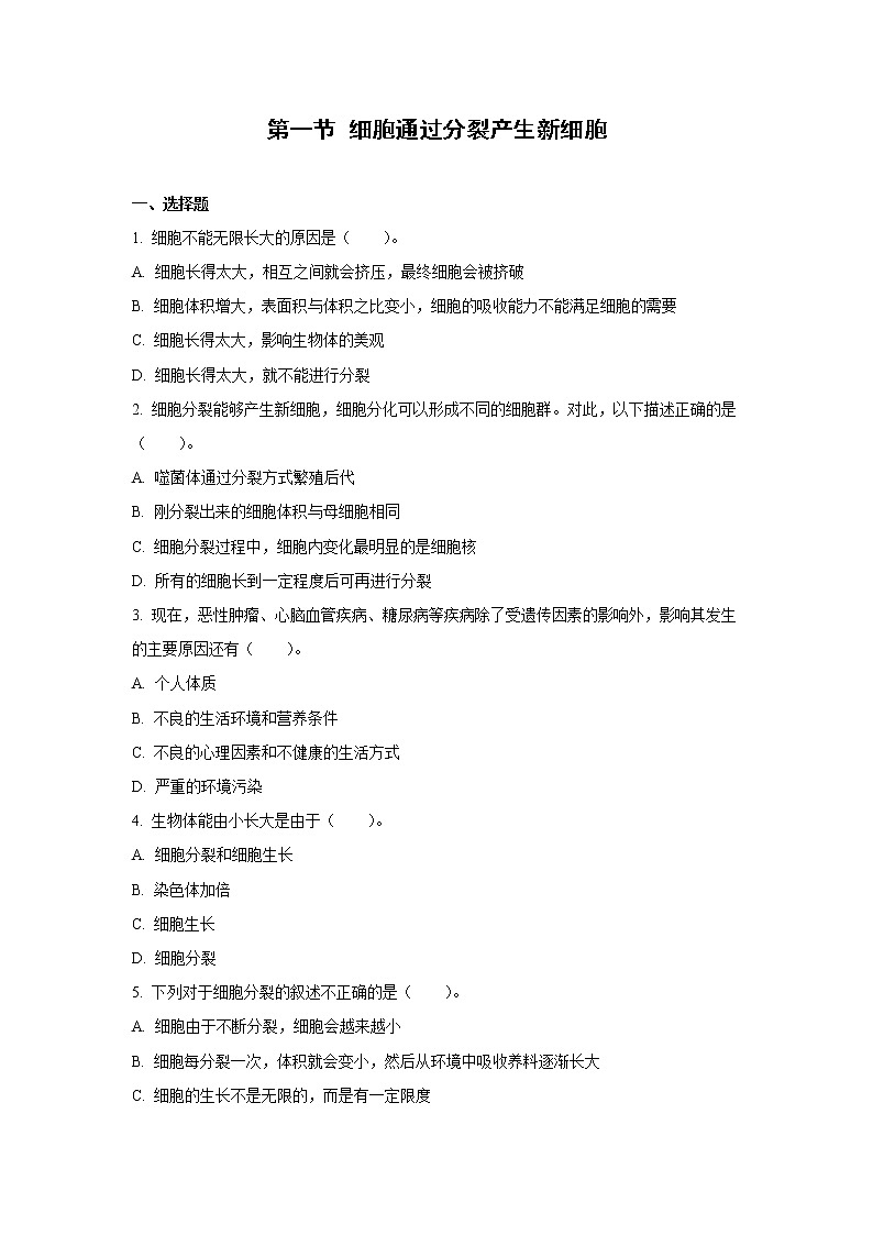 （人教版）初中生物七年级上册同步教学2..2.1 细胞通过分裂产生新细胞 （习题）01