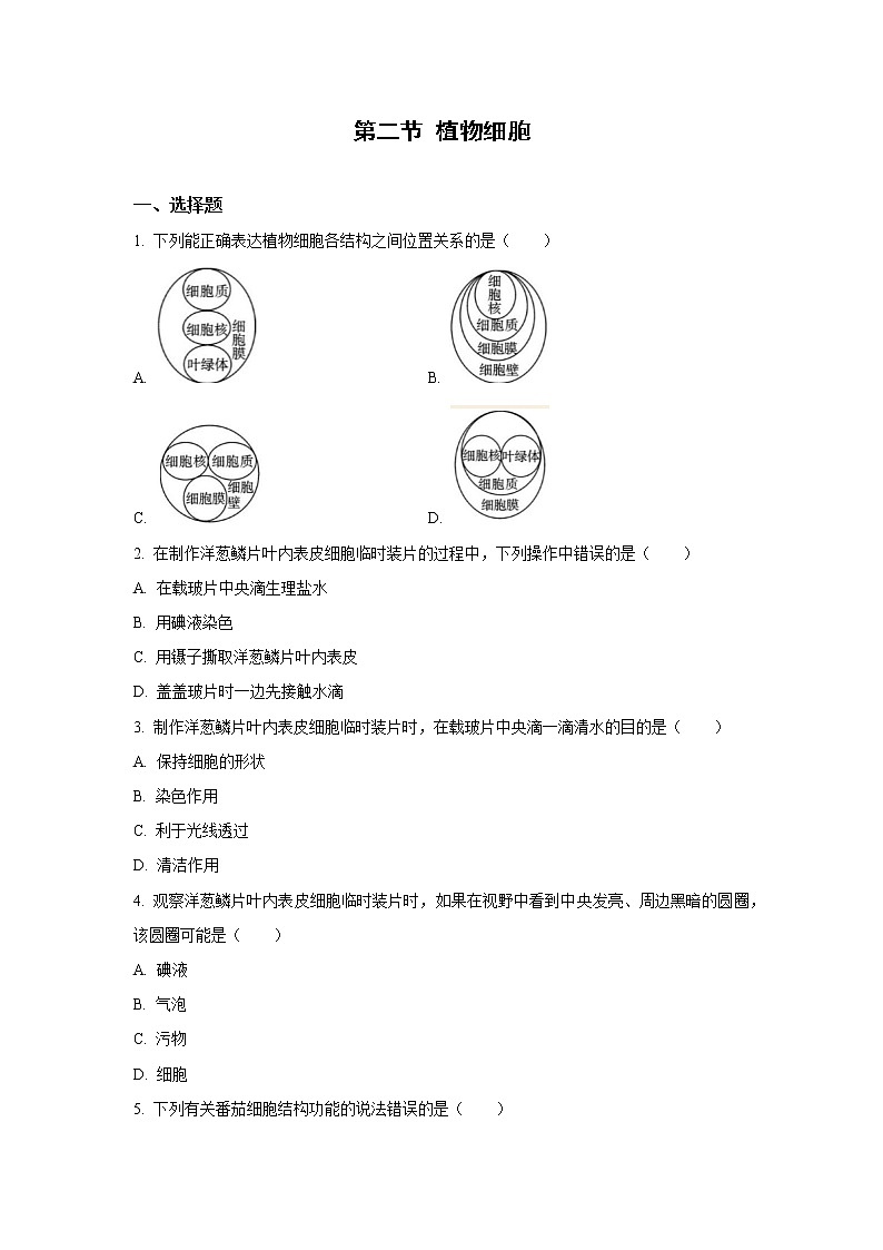（人教版）初中生物七年级上册同步教学2.1.2 植物细胞 （习题）01