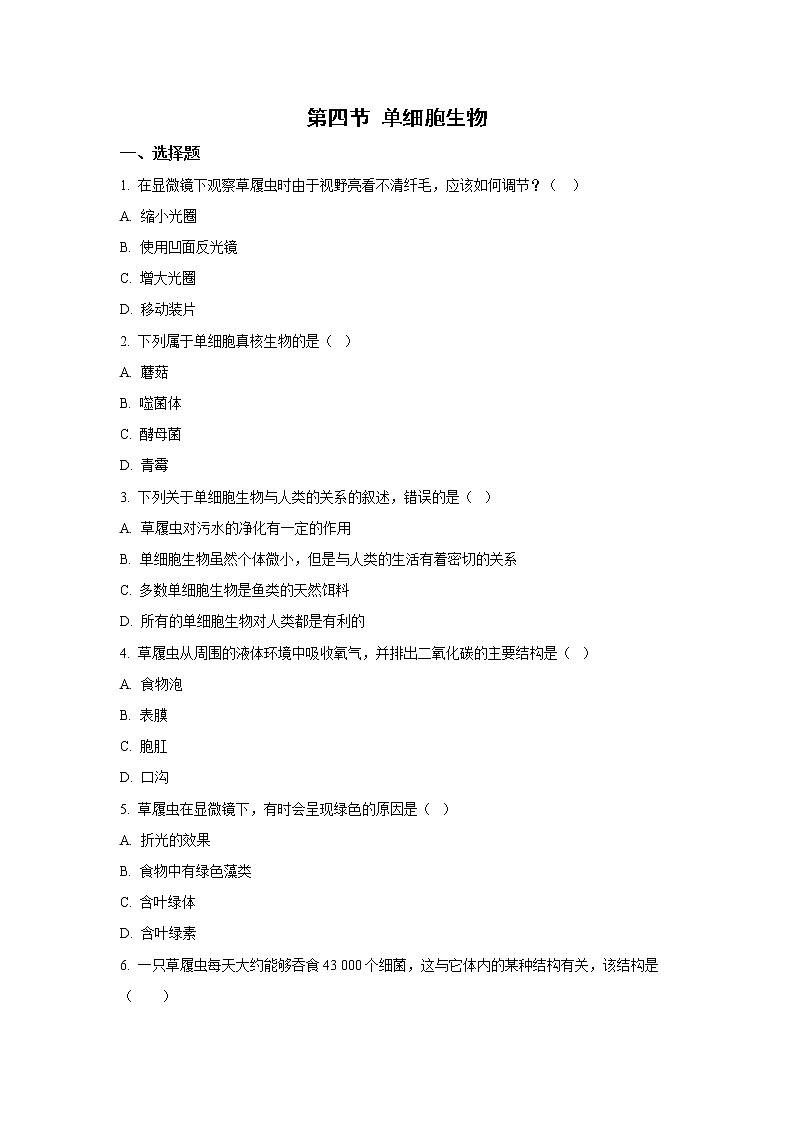 （人教版）初中生物七年级上册同步教学2.2.4 单细胞生物 （习题）01