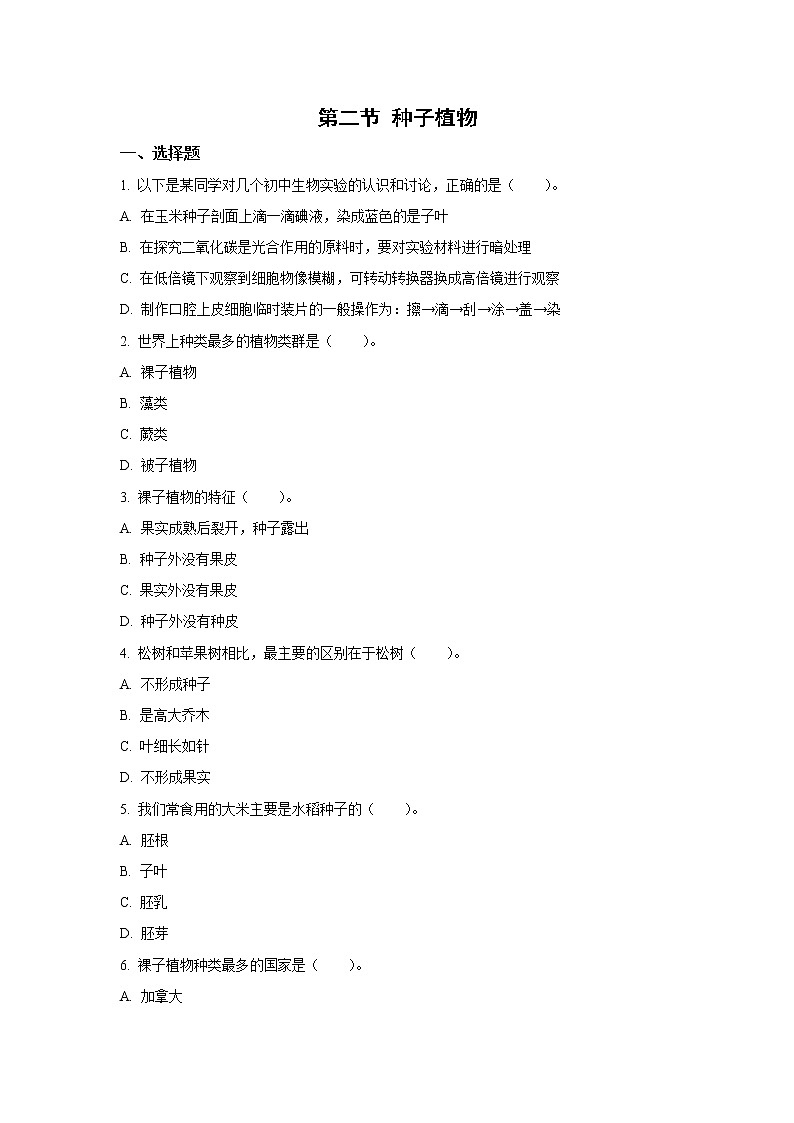 （人教版）初中生物七年级上册同步教学3.1.2 种子植物（习题）第1页