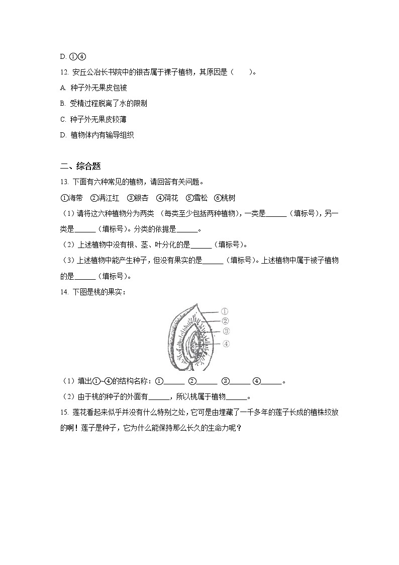 （人教版）初中生物七年级上册同步教学3.1.2 种子植物（习题）第3页