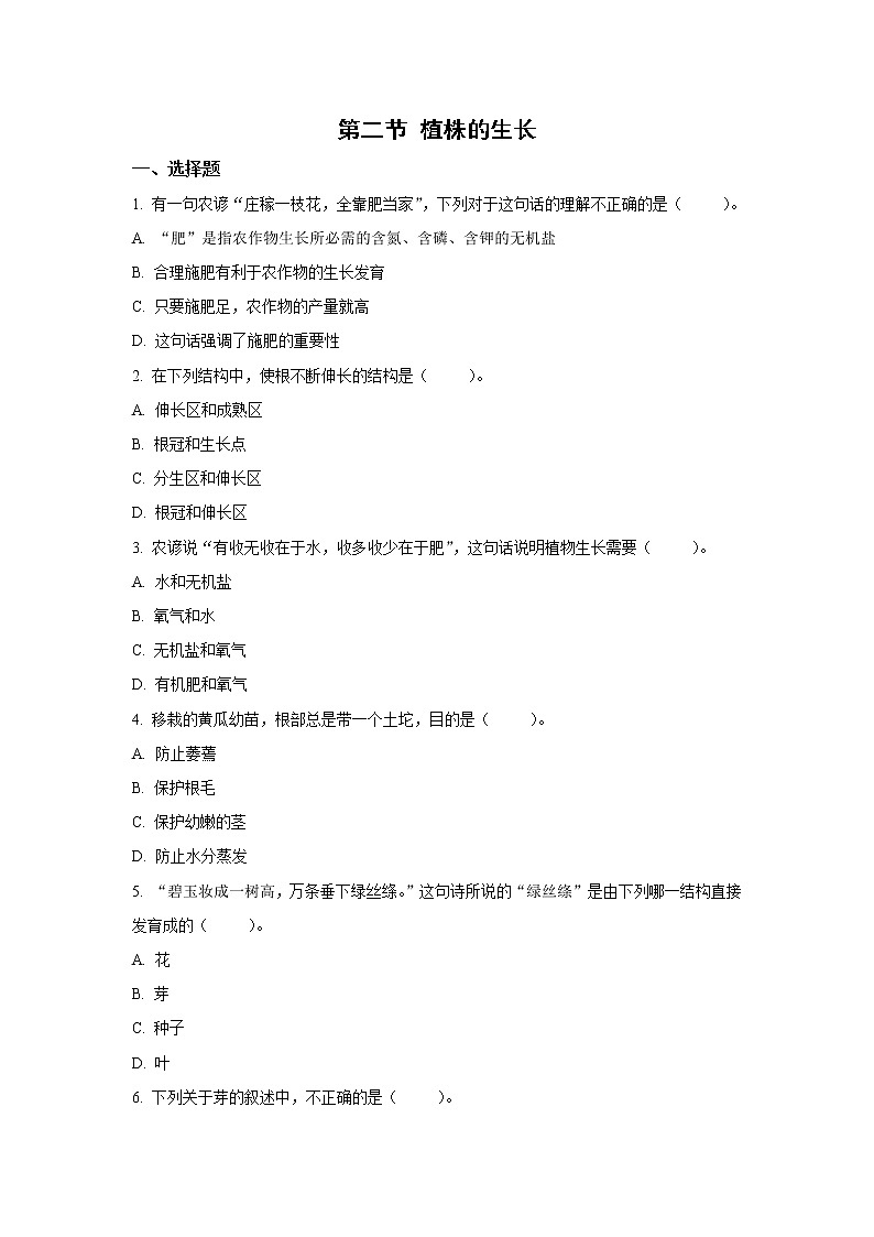 （人教版）初中生物七年级上册同步教学3.2.2 植株的生长 （习题）01
