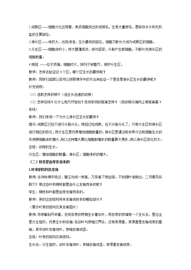 （人教版）初中生物七年级上册同步教学3.2.2 植株的生长 （教案）03