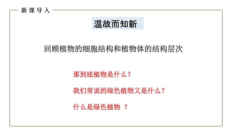 （人教版）初中生物七年级上册同步教学3.1.1 藻类、苔藓和蕨类植物 （课件）03