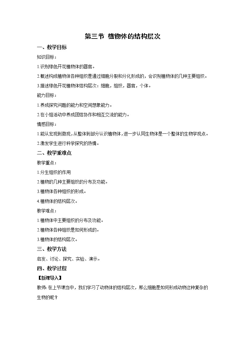 （人教版）初中生物七年级上册同步教学2.2.3 植物体的结构层次 （教案）01