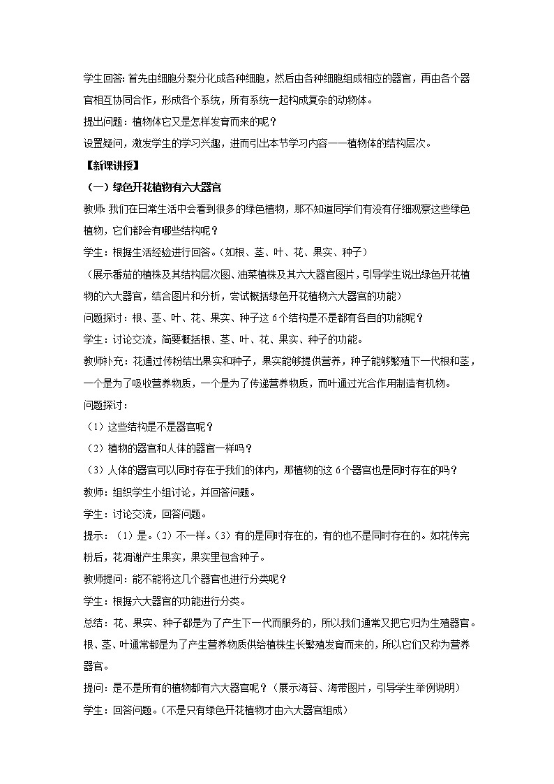 （人教版）初中生物七年级上册同步教学2.2.3 植物体的结构层次 （教案）02