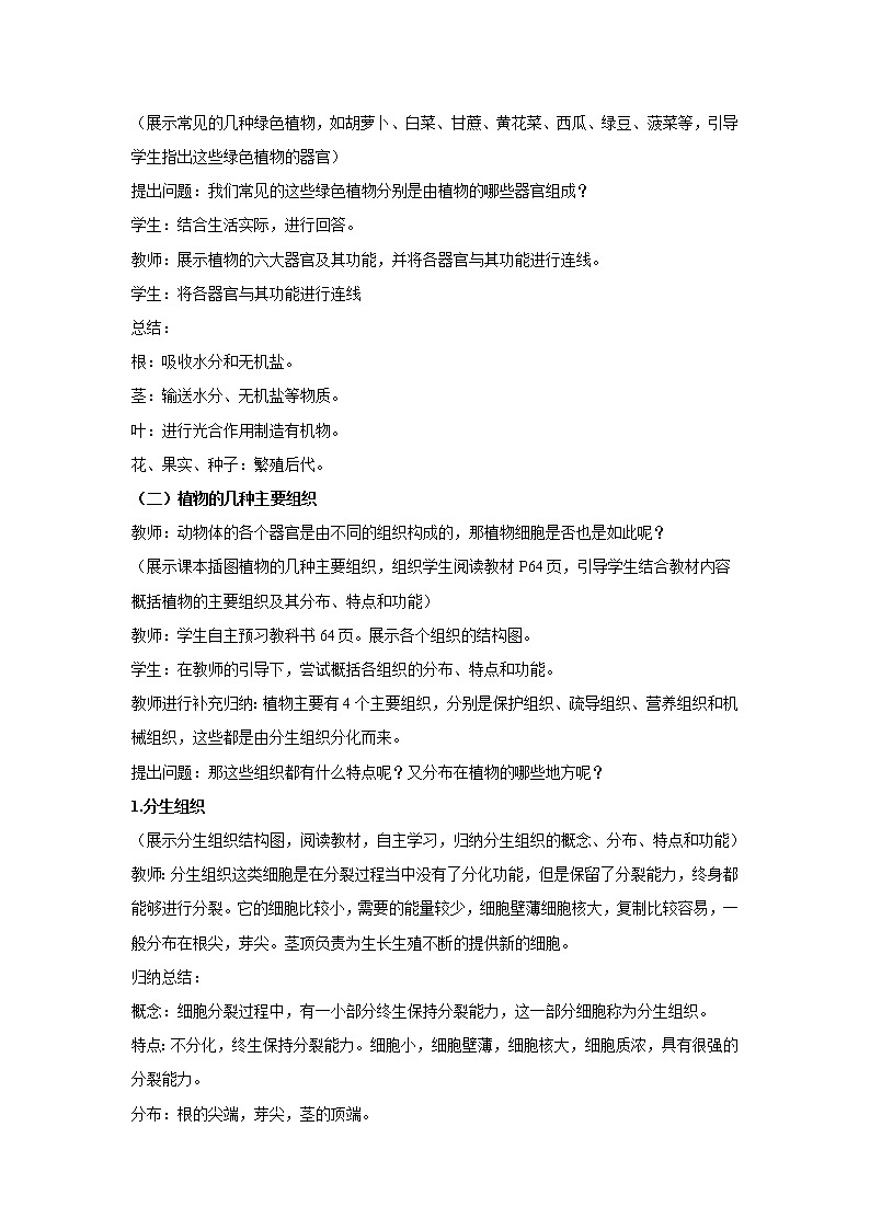 （人教版）初中生物七年级上册同步教学2.2.3 植物体的结构层次 （教案）03